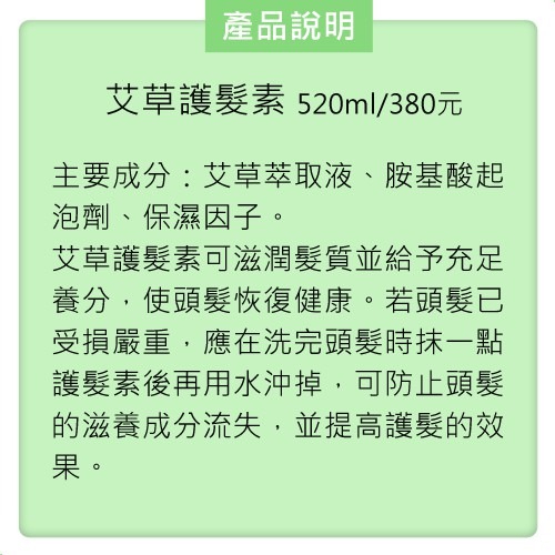 【台灣製 艾草之家】 艾草美人護髮素 520ml/瓶 艾草 護髮 胺基酸 受損髮 強健髮根-細節圖5
