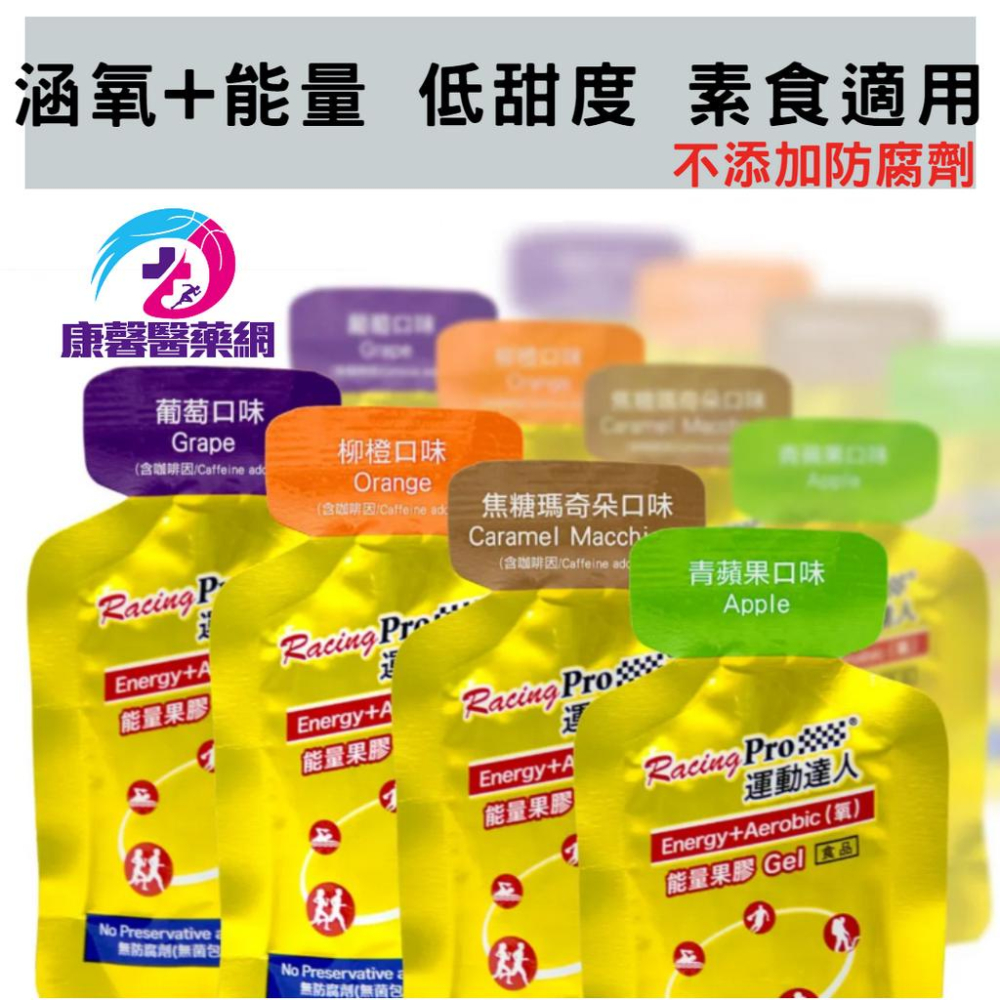 ⚡️現貨秒出⚡️運動達人RACINGPRO Energy+氧 能量果膠  涵氧+能量 低甜度 素食-細節圖2