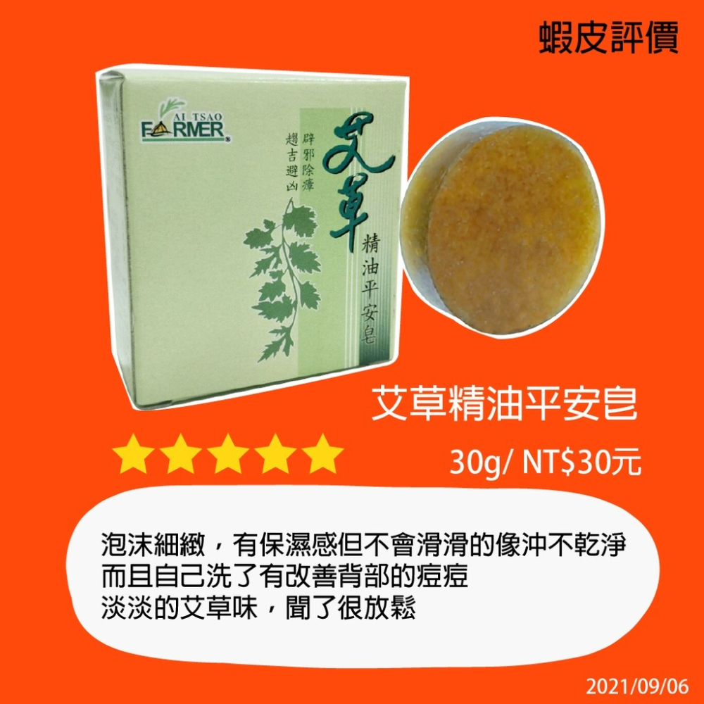 【台灣製 艾草之家】艾草精油平安皂 避邪除障 小孩罵罵號 出入醫院 不乾淨  茉草 哭鬧 背部痘 外出 登山 露營 艾草-細節圖3