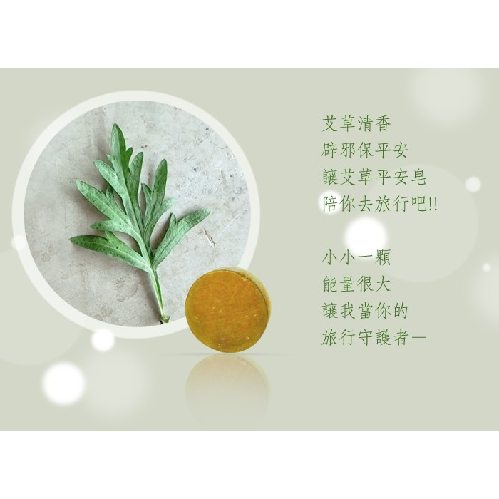 【台灣製 艾草之家】艾草精油平安皂 避邪除障 小孩罵罵號 出入醫院 不乾淨  茉草 哭鬧 背部痘 外出 登山 露營 艾草-細節圖5