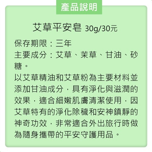 【台灣製 艾草之家】艾草精油平安皂 避邪除障 小孩罵罵號 出入醫院 不乾淨  茉草 哭鬧 背部痘 外出 登山 露營 艾草-細節圖6
