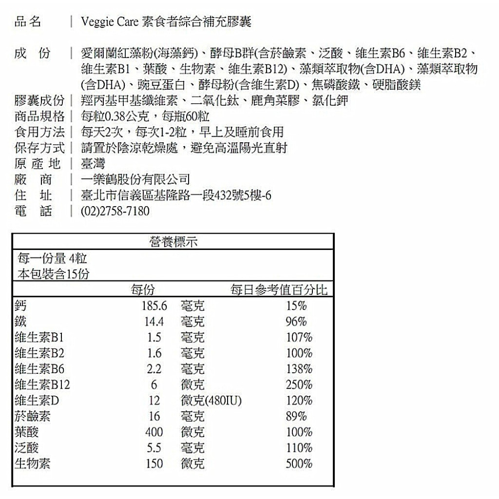 台灣現貨秒發 Veggie Care 素食者綜合補充膠囊 (60顆/瓶)(全素食品)素食者綜合補充膠囊-細節圖2