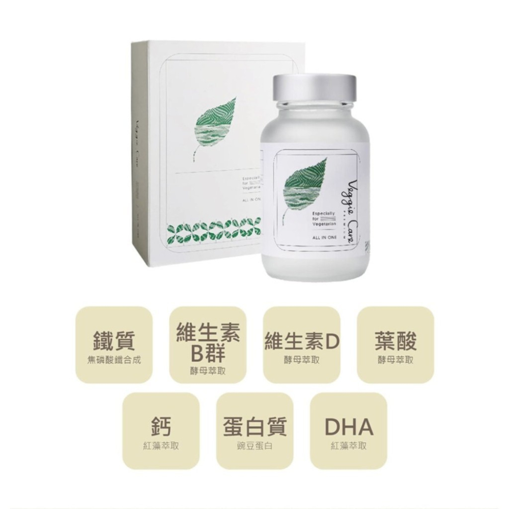 台灣現貨秒發 Veggie Care 素食者綜合補充膠囊 (60顆/瓶)(全素食品)素食者綜合補充膠囊-細節圖4