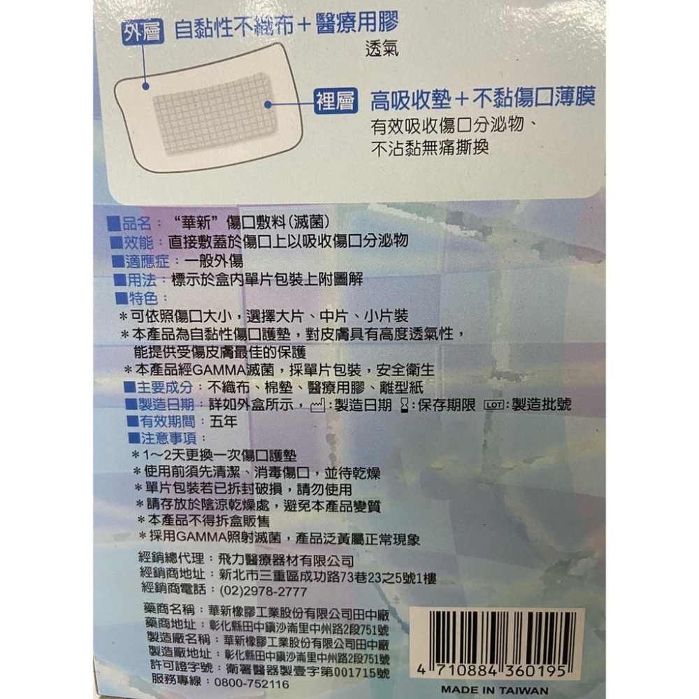 (Fe Li 飛力醫療) 華新 滅菌傷口護墊 (8x10公分) (3片入)【2004198】-細節圖3