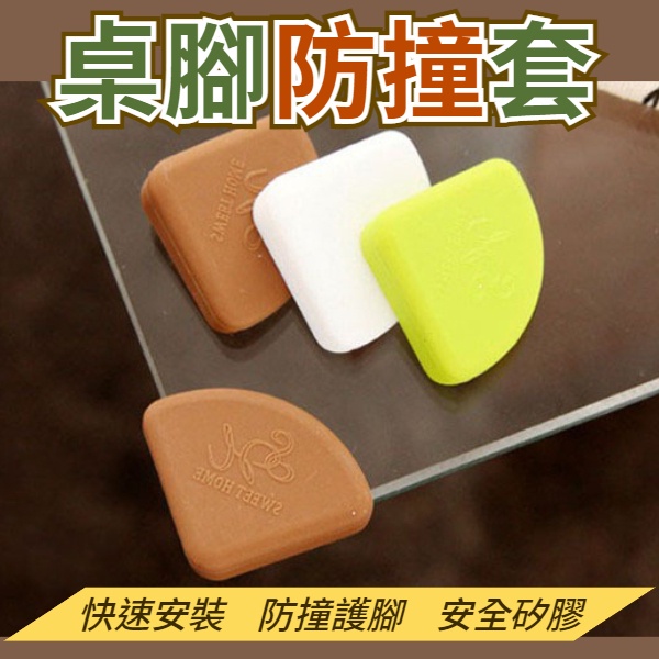 桌腳防撞套 防撞墊 桌腳 軟墊  3M背膠 防撞角 加厚防撞墊 優質矽膠  桌腳防撞條  寶寶防護 小孩防撞角-細節圖6