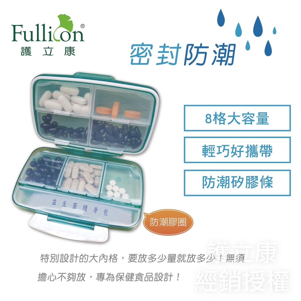 護立康 防潮藥盒 藥盒 珍啵防潮8格 大容量保健盒👨‍🔬專業藥師駐店管 (康馨醫藥網)-細節圖3
