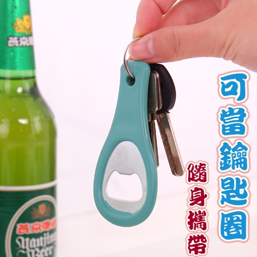 台灣現貨 起瓶器 開瓶器 防滑 開酒器 轉瓶 不銹鋼 省力 轉蓋 不鏽鋼開瓶器 轉蓋 防滑 鑰匙圈-細節圖4