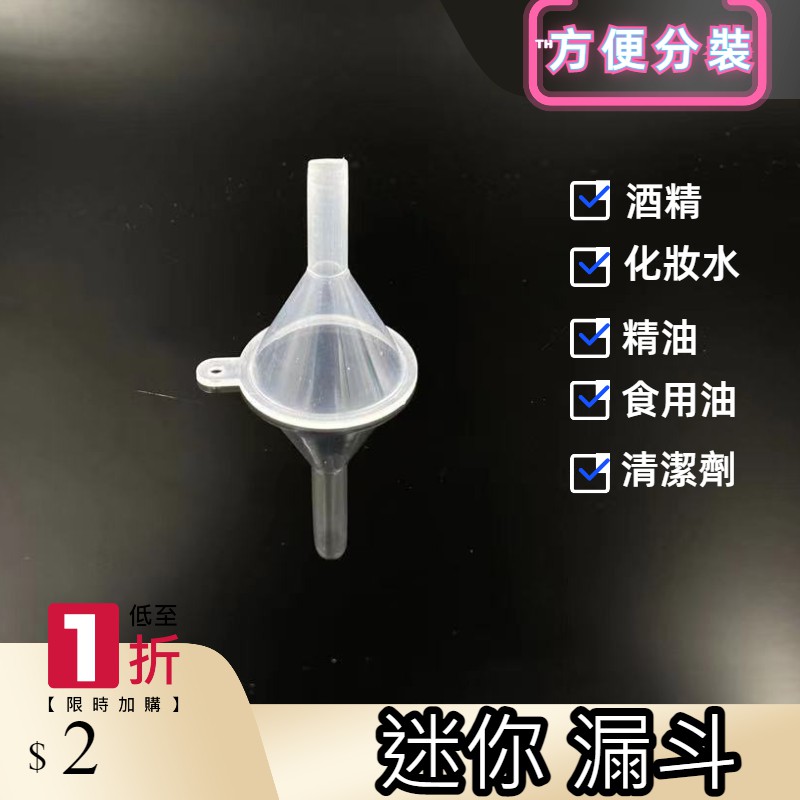 迷你 漏斗  分裝漏斗 迷你漏斗 導流器 酒精分裝漏斗 香水酒精分裝器【台灣現貨】-細節圖2