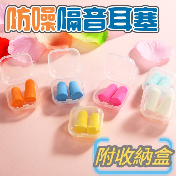 耳塞 隔音耳塞(1對入) 睡覺 防噪音 海綿耳塞 睡眠  耳塞盒 翻蓋盒  旅行收納 小物收納-細節圖2