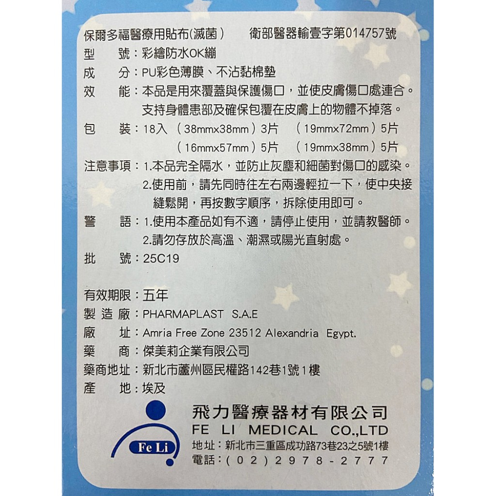 (Fe Li 飛力醫療) 彩繪防水OK繃 - 內含四種尺寸 (18入)【2003828】-細節圖3