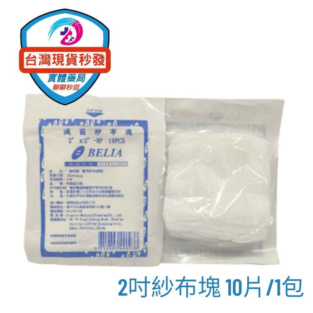 【台灣出貨🔥限時買10送1】 蓓莉雅 滅菌 醫療紗布 不織布紗布墊 4層 10片裝 醫用紗布   醫療用紗布 不織布紗布-細節圖2