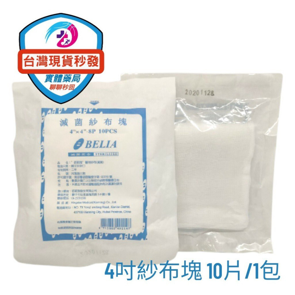 【台灣出貨🔥限時買10送1】 蓓莉雅 滅菌 醫療紗布 不織布紗布墊 4層 10片裝 醫用紗布   醫療用紗布 不織布紗布-細節圖3