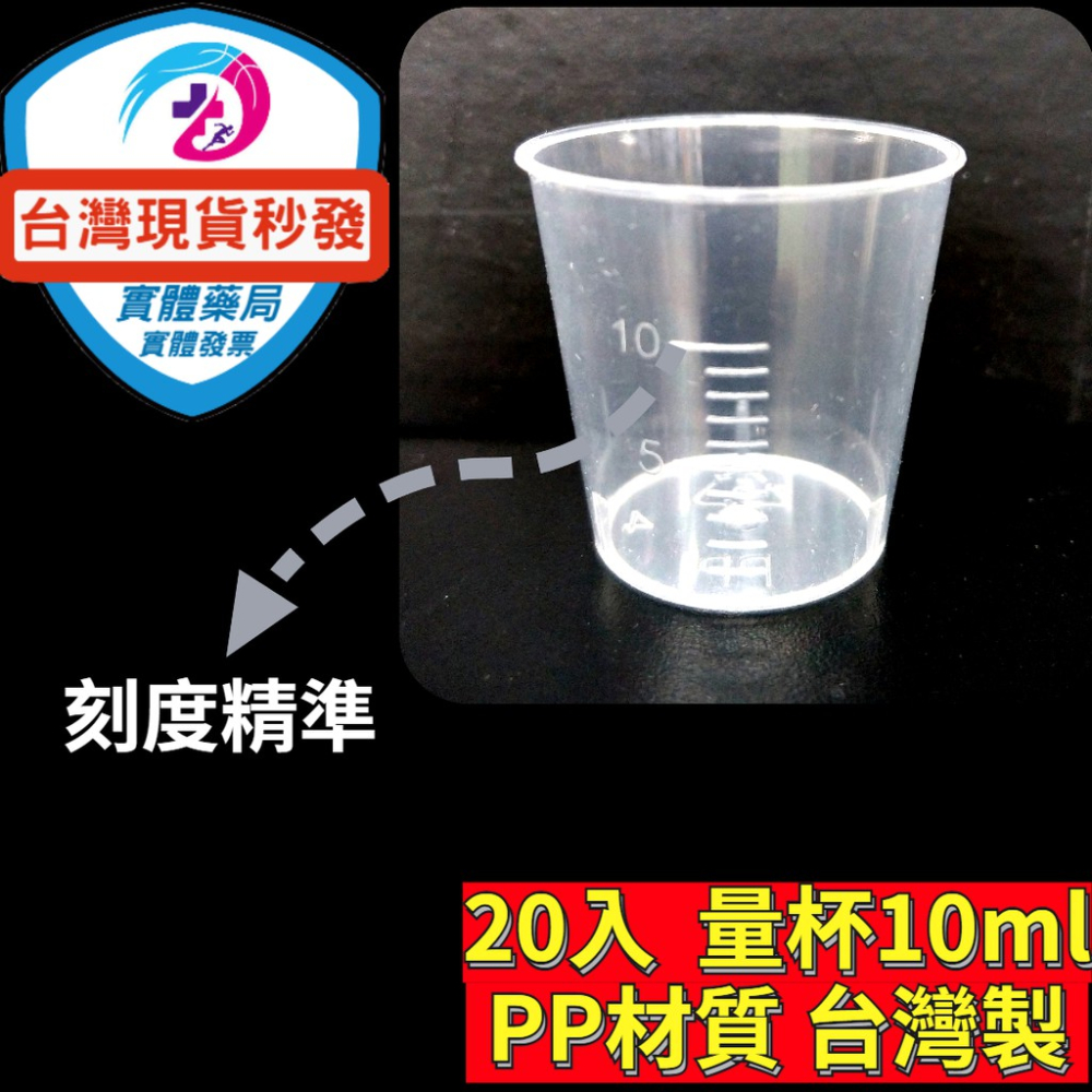 台灣製12時現貨 藥杯 餵藥器 小量杯 小藥杯 20入組 10cc 藥杯 量杯 (無蓋 ) PP材質