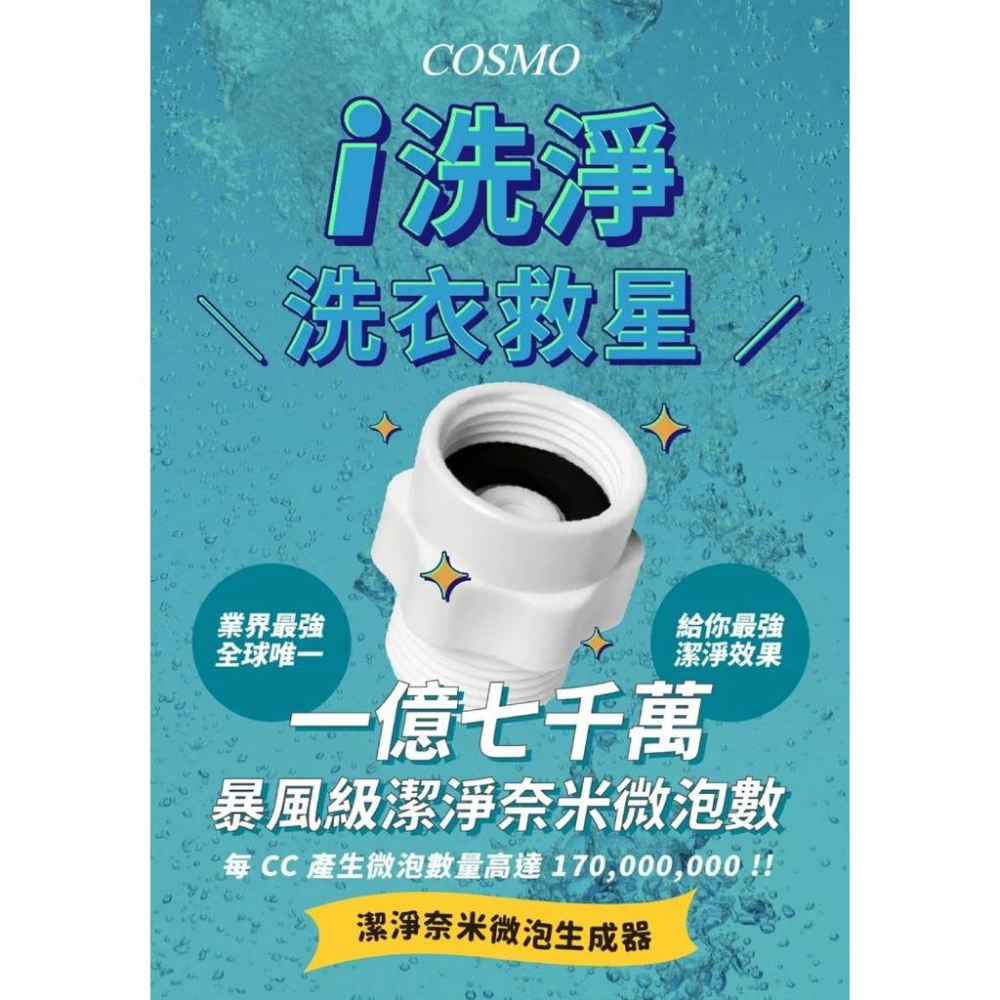 COSMO  i洗淨 洗衣機 奈米 氣泡生成轉接器 日本原裝 精密工藝 潔淨超有感-細節圖2