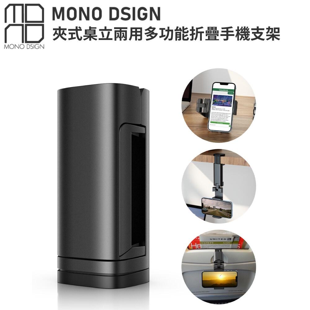 MONO DSIGN夾式桌立兩用多功能折疊手機支架-細節圖2