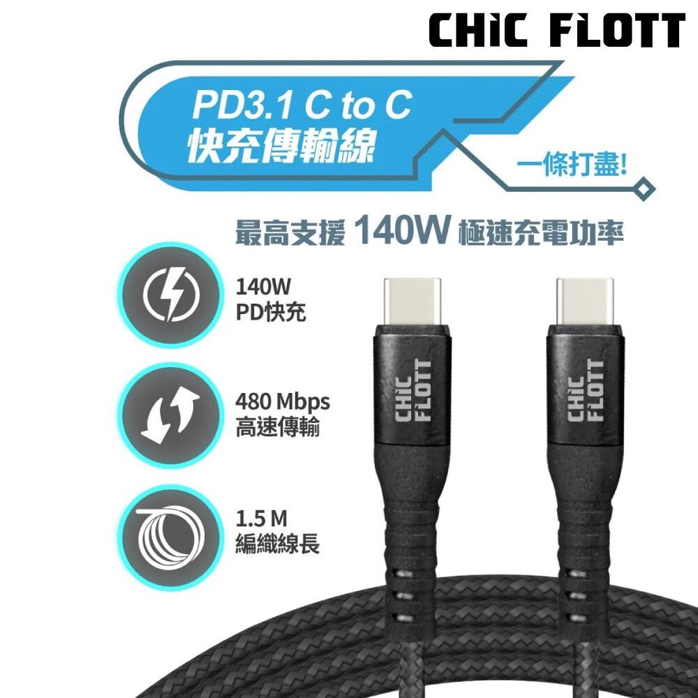 CHIC FLOTT 140W PD3.1 USB-C to C 150cm 快充傳輸線-細節圖2