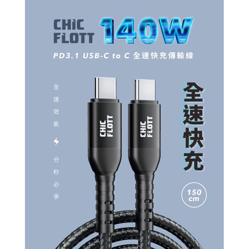 CHIC FLOTT 140W PD3.1 USB-C to C 150cm 快充傳輸線-細節圖4