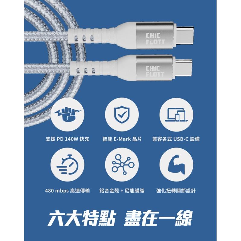 CHIC FLOTT 140W PD3.1 USB-C to C 150cm 快充傳輸線-細節圖5