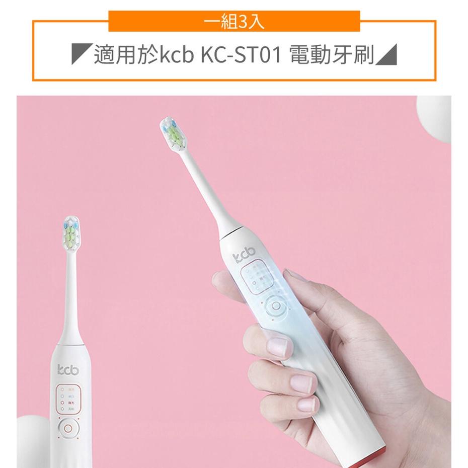 kcb KC-ST01 電動牙刷刷頭(3入組)-細節圖2