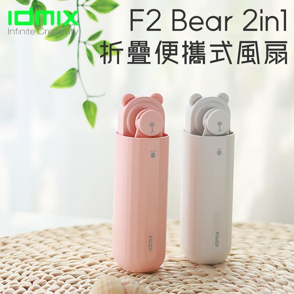 idmix F2 Bear 2in1 可折疊便攜式風扇-細節圖2