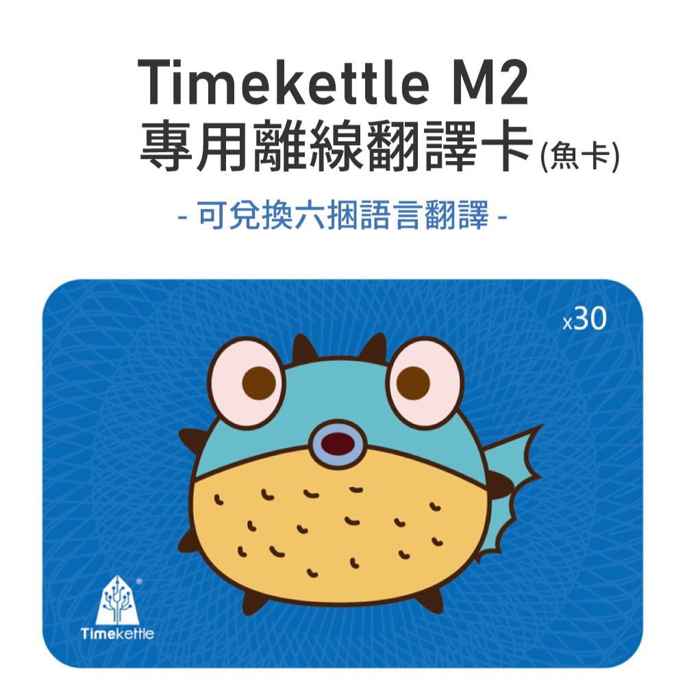 Timekettle M2專用離線卡(魚卡30點)-可兌換六種雙向離線翻譯-細節圖2