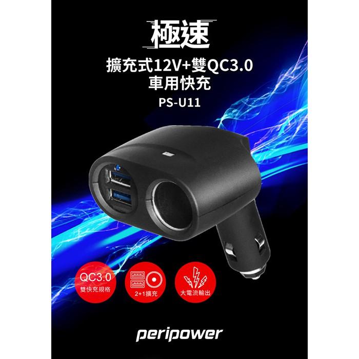 peripower PS-U11極速擴充式12V+雙QC3.0車用快充-細節圖2