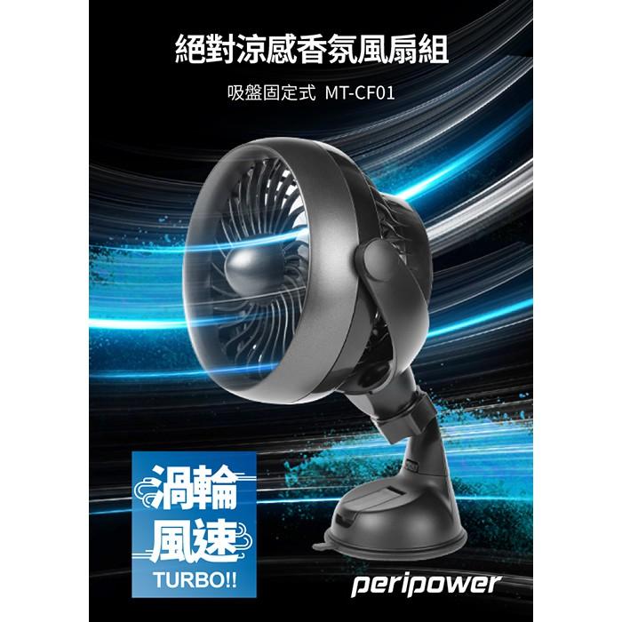 peripower MT-CF01 絕對良感香氛風扇組-細節圖2