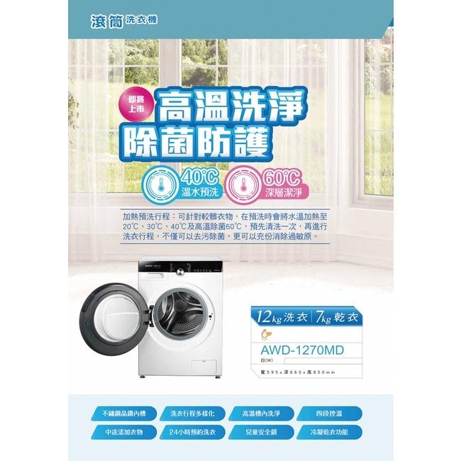 《SANLUX台灣三洋》 12kg 全自動滾筒洗衣機AWD-1270MD-細節圖2