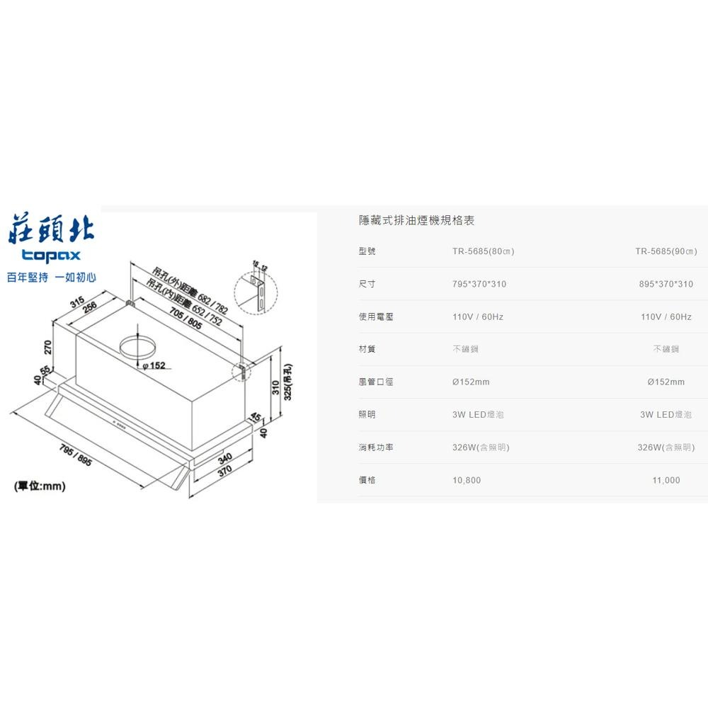 【莊頭北】雙腔攏煙Turbo增壓 80/90CM隱藏式排油煙機 TR-5685 原廠基本安裝-細節圖3