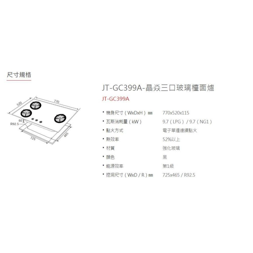 【喜特麗】晶焱三口玻璃檯面爐 僅右大 效能1級JT-GC399A(NG1)天然瓦斯專用-細節圖3