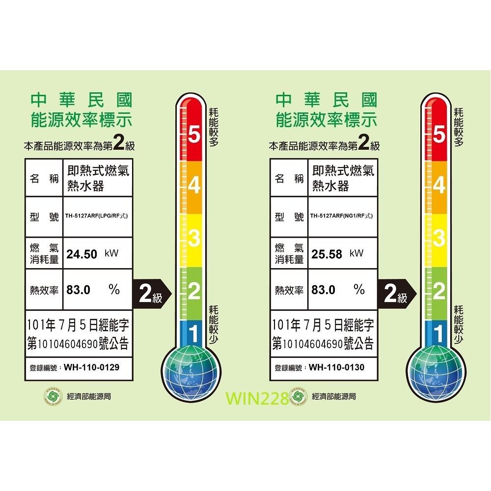 【莊頭北】12L大廈加強抗風屋外型電池熱水器 TH-5127A(RF式/NG1/LPG)天然/桶裝瓦斯專用-細節圖2