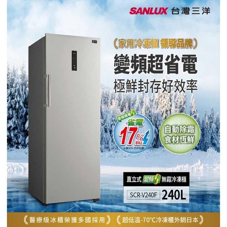 《SANLUX 台灣三洋》240 公升直立式變頻無霜冷凍櫃 SCR-V240F-細節圖2