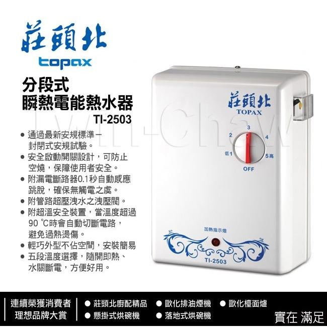 【莊頭北】 五段調溫機械瞬熱式熱水器 TI-2503 配送不含安裝-細節圖2