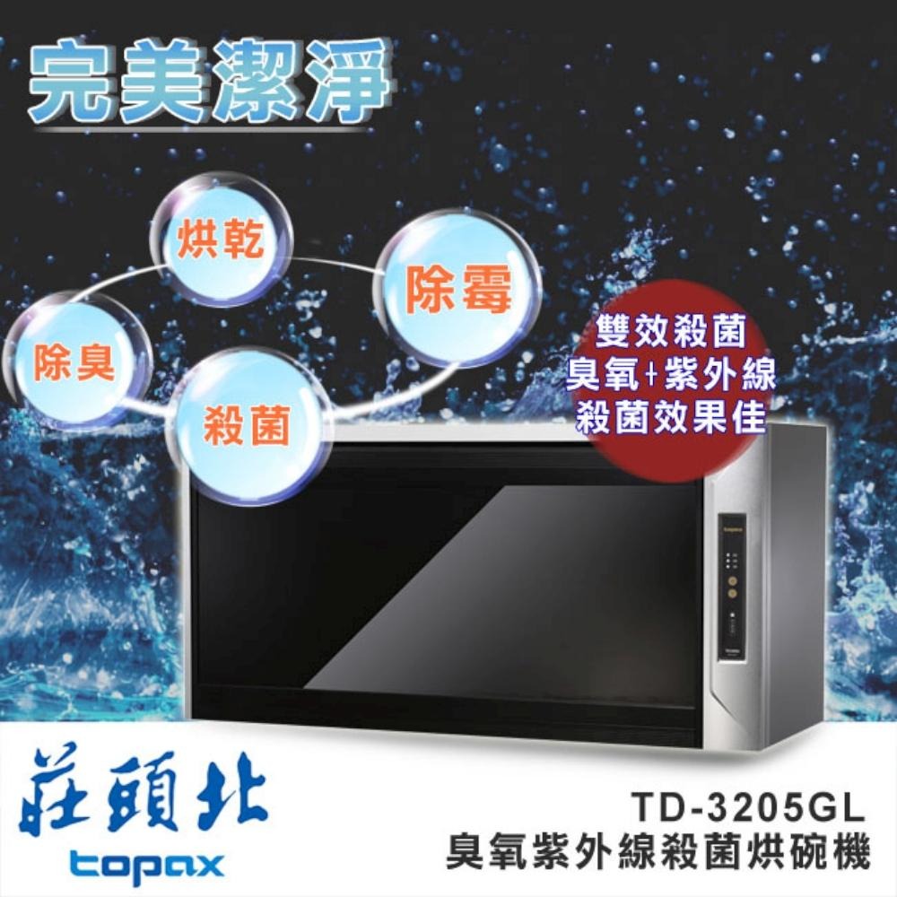 【莊頭北】紫外線UV+O3臭氧雙效殺菌80/90CM懸掛式烘碗機 TD-3205G  含基本安裝-細節圖3