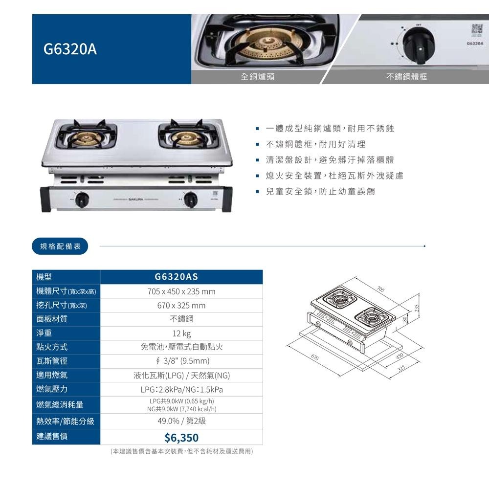 【SAKURA 櫻花】不鏽鋼全銅爐頭嵌入爐 效能2級G6320A(NG1)天然瓦斯專用-細節圖2