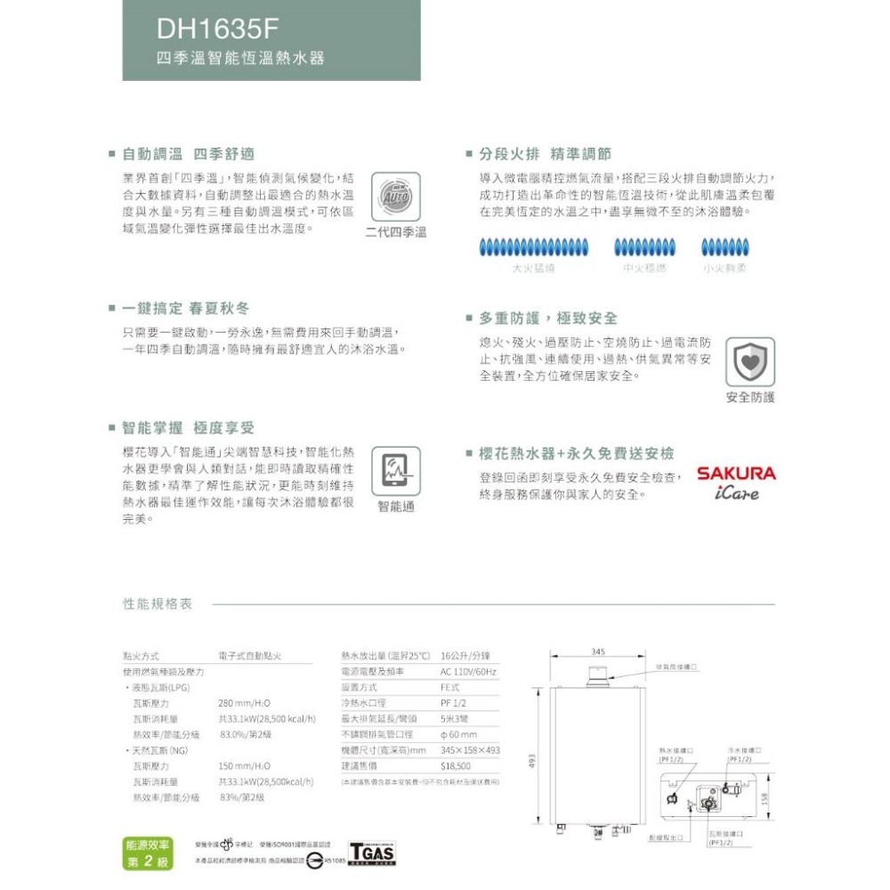 【SAKURA 櫻花】 16L第二代四季溫智能恆溫強制排氣熱水器 DH-1635F(NG1/LPG)原廠基本安裝-細節圖3