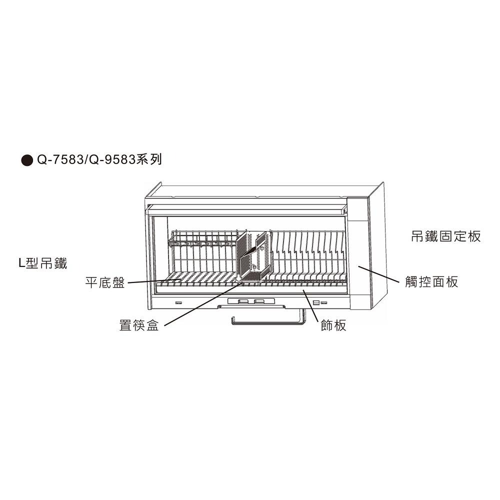 【SAKURA 櫻花】80cm/90cm懸掛式觸控紫外線+臭氧殺菌烘碗機 Q-7583 原廠基本安裝-細節圖3