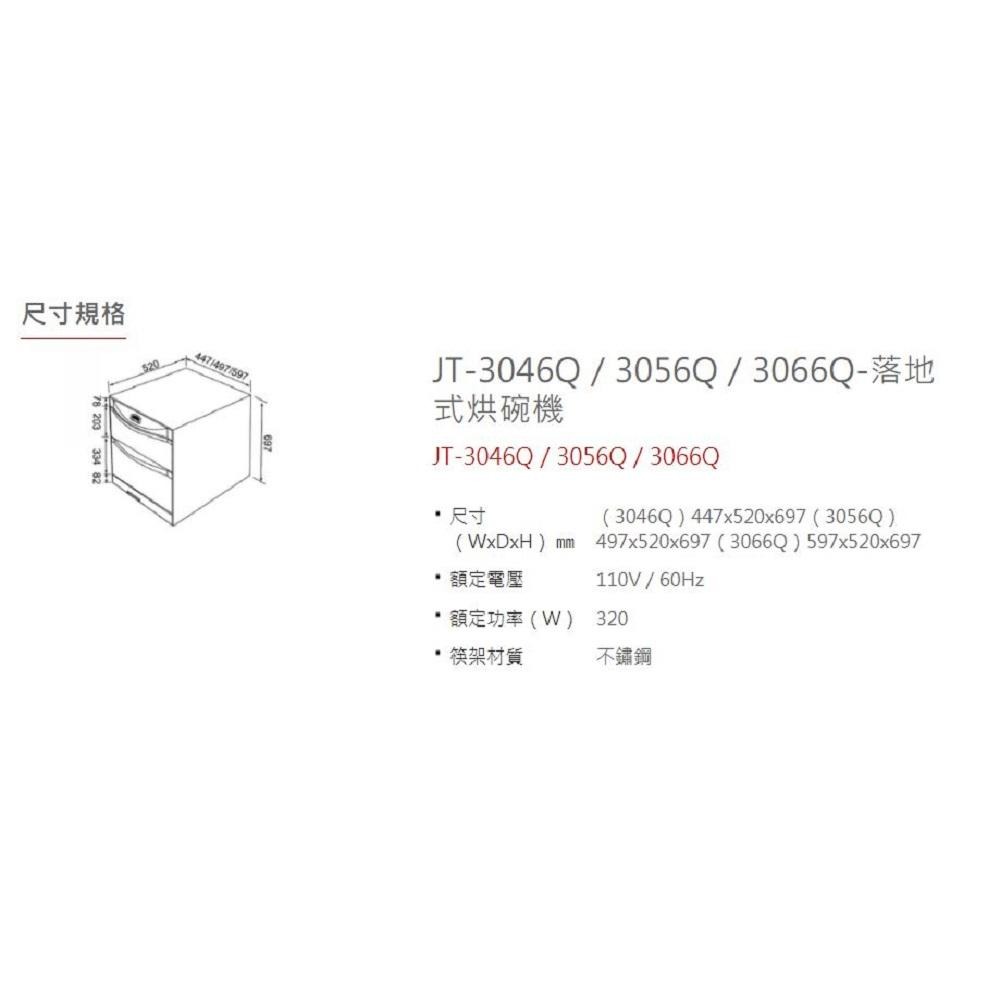 【喜特麗】落地式烘碗機 JT-3046Q JT-3056Q JT-3066Q 長45 50 60cm高70cm基本安裝-細節圖4