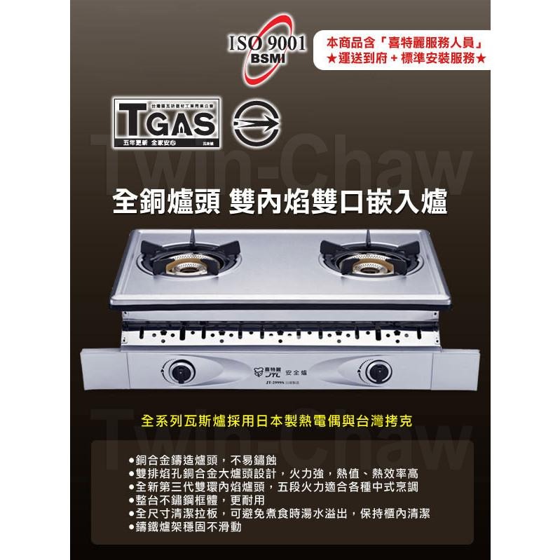 【喜特麗】《免運可分期》全銅爐頭雙內焰雙口嵌入爐 JT-2999S(NG1/LPG)不鏽鋼色 天然或桶裝 原廠安裝-細節圖3