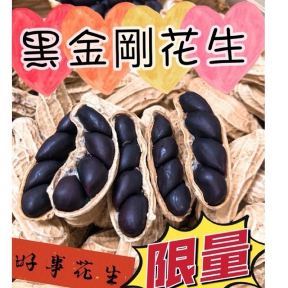新2025年當季 北港黑金剛花生 🥜 黑金剛花生 🥜 粒粒有仁 雲林元長名產 過年 喜氣 送禮 帶殼花生 泡茶聊天必-規格圖2