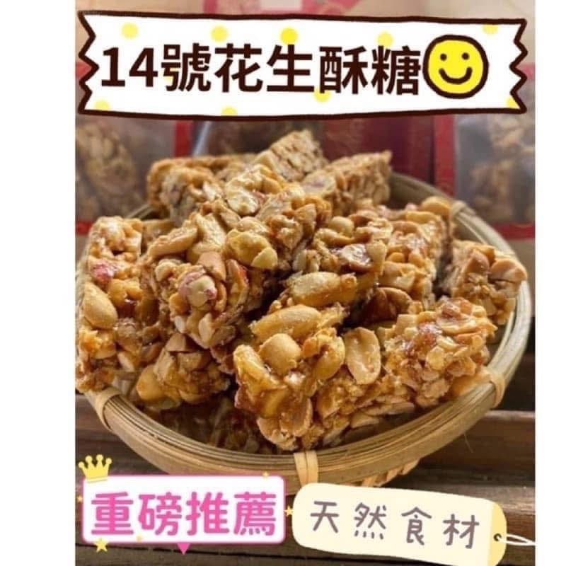 14花生酥糖300公克