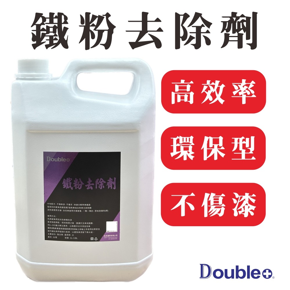 【佳泰國際】鐵粉去除劑 高濃縮原液 清潔效果極佳 清潔劑 鐵粉拔除劑 鐵鏽去除 洗車-細節圖2