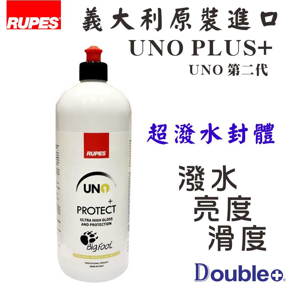 【佳泰國際】RUPES UNO Plus 潑水封體 保護 超強潑水 透亮 UNO+ 潑水封體蠟 潑水層 潑水