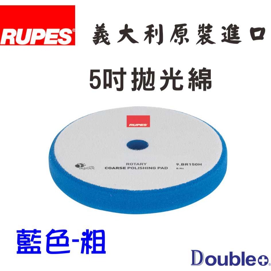 【佳泰國際】RUPES 大腳 RO綿  ro拋光棉 打蠟綿 汽車拋光-規格圖5