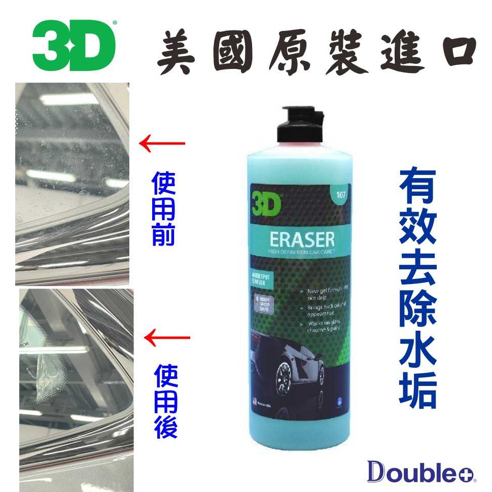 3D 107 | Eraser Gel - Water Spot Remover