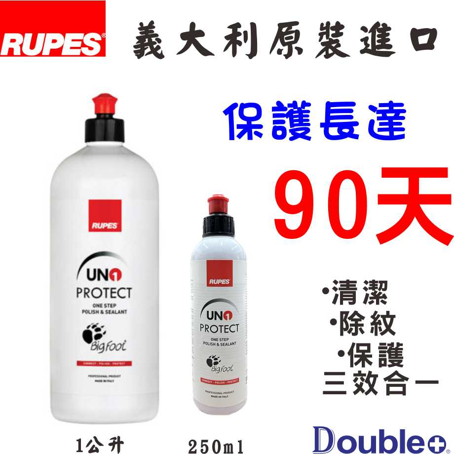 【佳泰國際】RUPES UNO PROTECT 清潔封體蠟 清潔蠟 含棕櫚 具保護性 一代