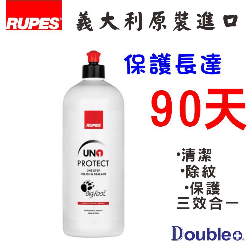 【佳泰國際】RUPES UNO PROTECT 清潔封體蠟 清潔蠟 含棕櫚 具保護性 一代-細節圖2