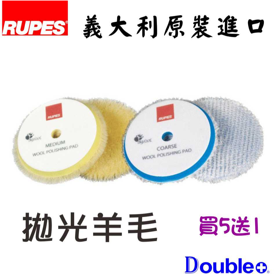 【佳泰國際】RUPES 拋光羊毛 高效率 大腳 原廠羊毛 拋光綿 買五送一