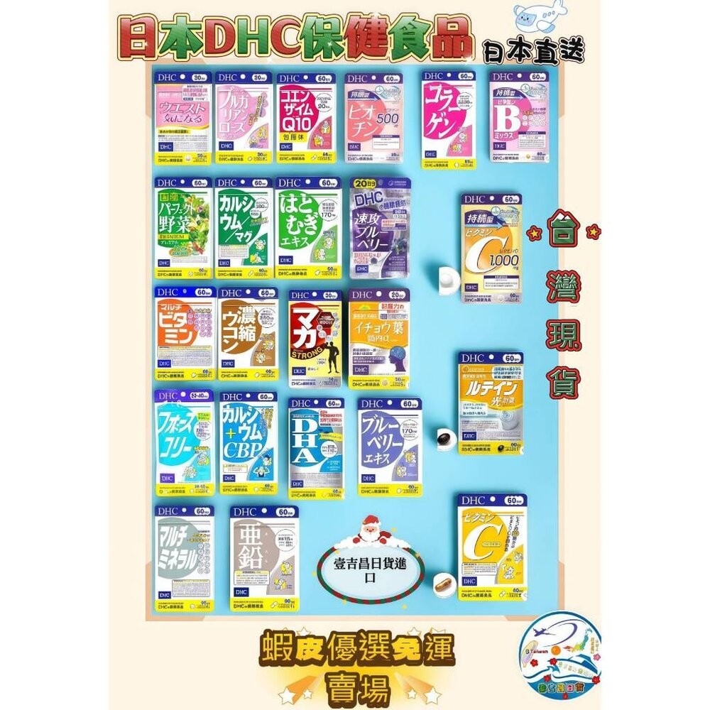 🛒雪拼日韓 ❆ DHC 最齊全 熱銷款 最便宜 蝦皮優選 免運 速攻藍莓 葉黃素 長效維他命c DHA 銀杏 2027-細節圖2