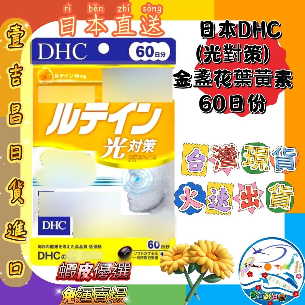 2.DHC 光對策葉黃素 60粒 60日